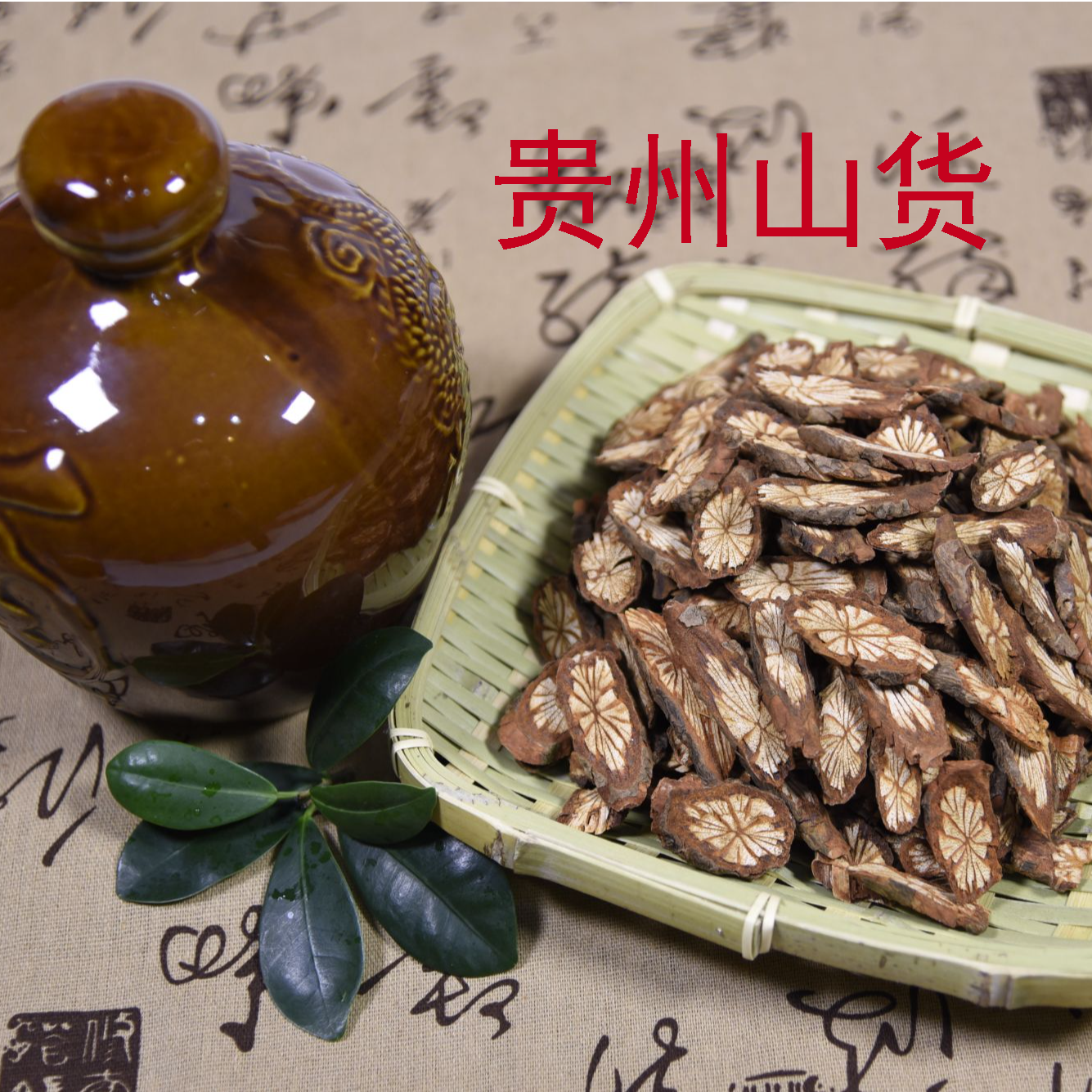 五花血藤血通泡水泡酒