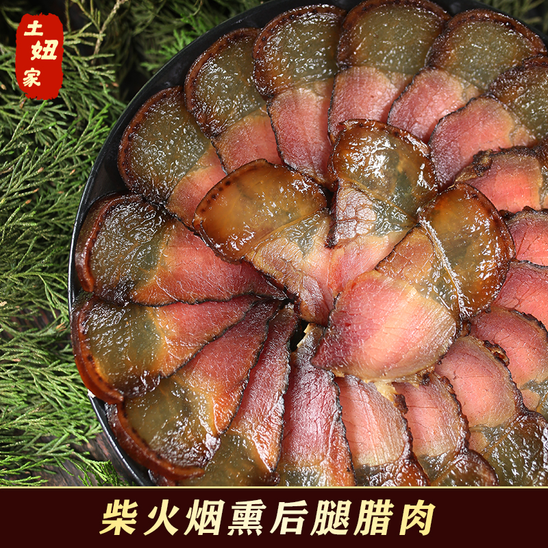 土妞家四川传统农家柴火烟熏瘦后腿腊肉
