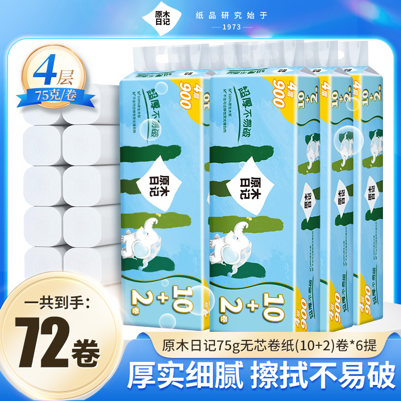 原木日记卷纸4层75g无芯卫生纸（10+2）卷*6提装纸巾家用亲肤加厚