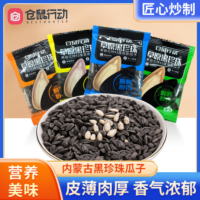 仓鼠行动黑珍珠葵花籽当季新货内蒙古特产熟制“小”瓜子解馋零食