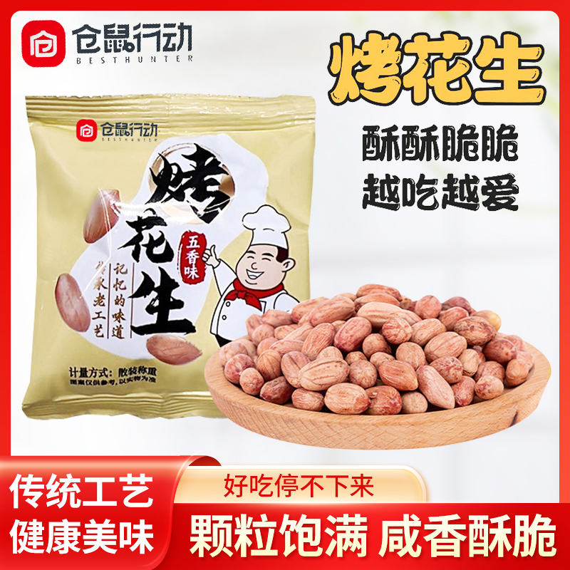 五香花生米烤花生香酥脱油爽口咸香美味下酒菜解馋休闲开袋即食