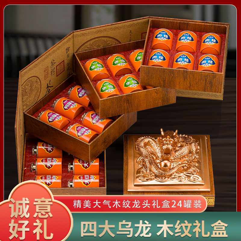 古工皇太极四大名茶组合装大红袍肉桂水仙红茶高档茶叶礼盒装送