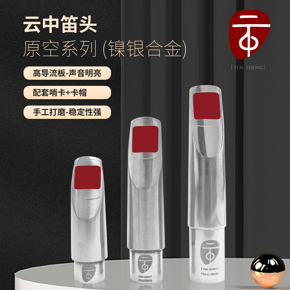 云中原空萨克斯笛头
