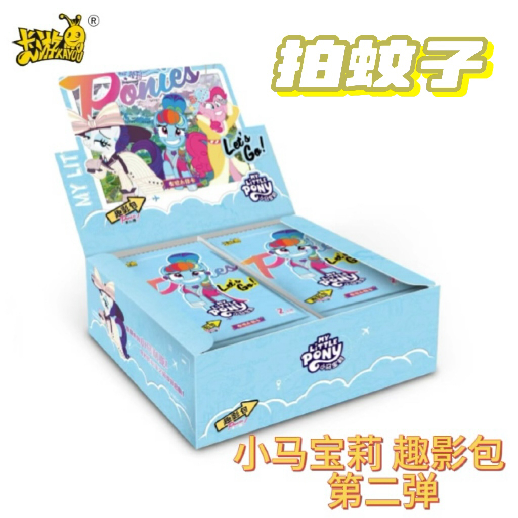 （拆盒）卡游【拍蚊子-趣影2】正品卡游趣影二小马宝莉潮玩盲盒卡牌