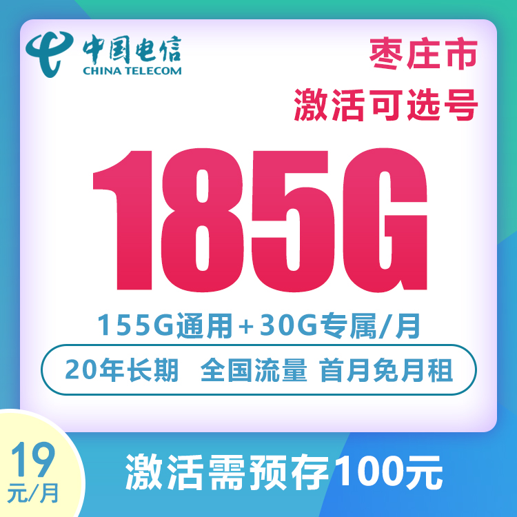 枣庄市19元185G电信星卡自选号码通用不限速大流量卡电话卡上网卡