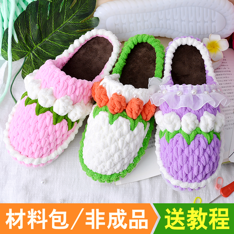 手工编织郁金香花朵拖鞋网红同款粗毛线钩织家居女拖鞋diy材料包