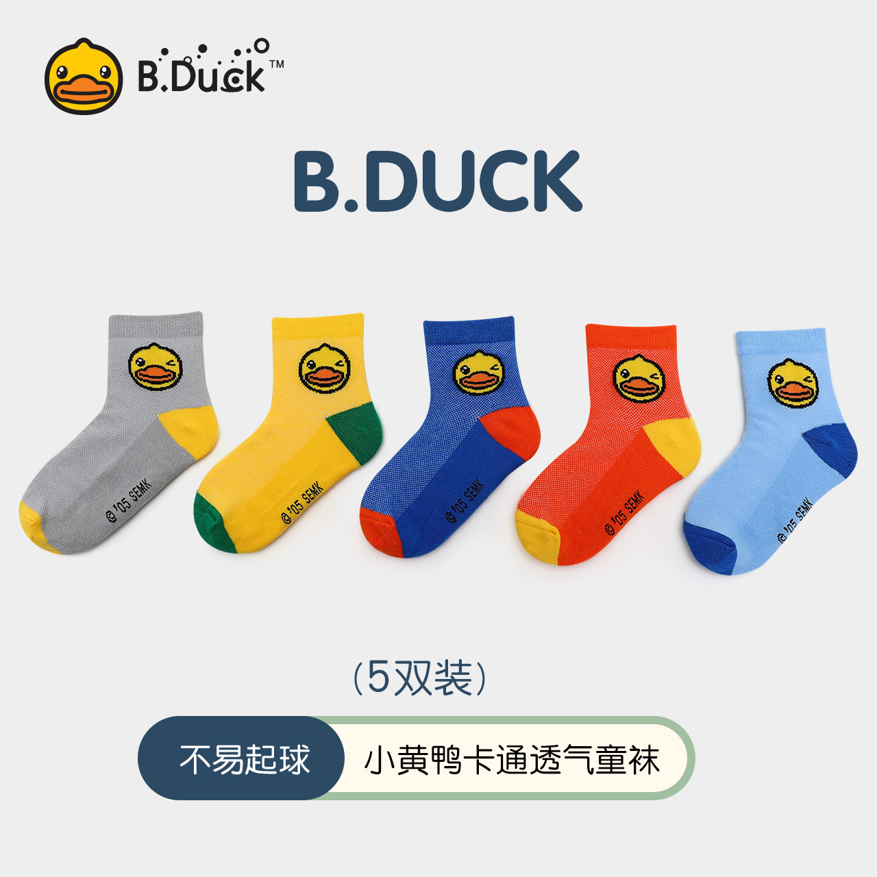 【5双装】B.Duck小黄鸭童袜儿童袜子中筒棉袜舒适透气男童女童潮袜