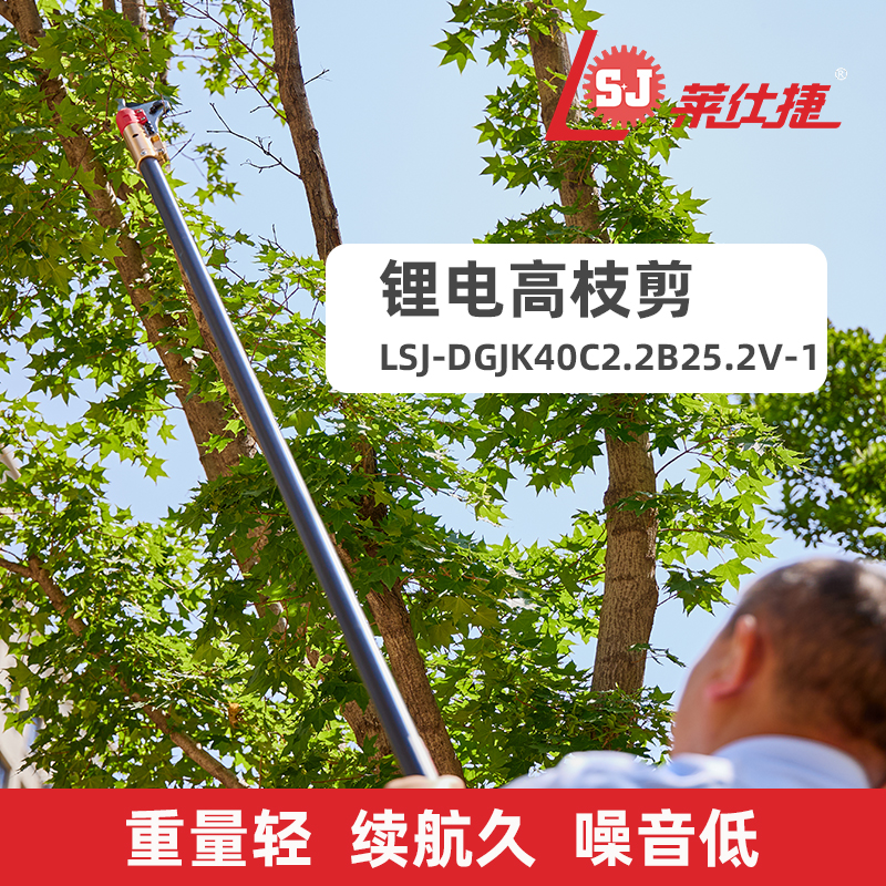 莱仕捷锂电高枝剪2.2米长防水款SK5刀头可调节剪40mm粗树枝果枝