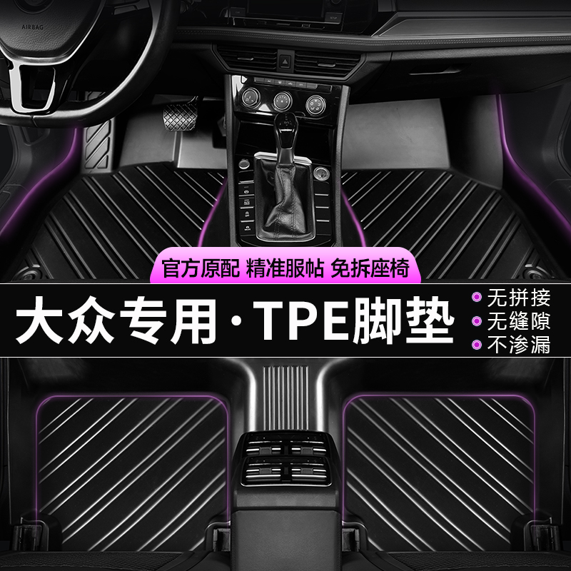 一汽大众宝来迈腾速腾高尔夫探岳探歌 TPE专车专用全包围汽车脚垫