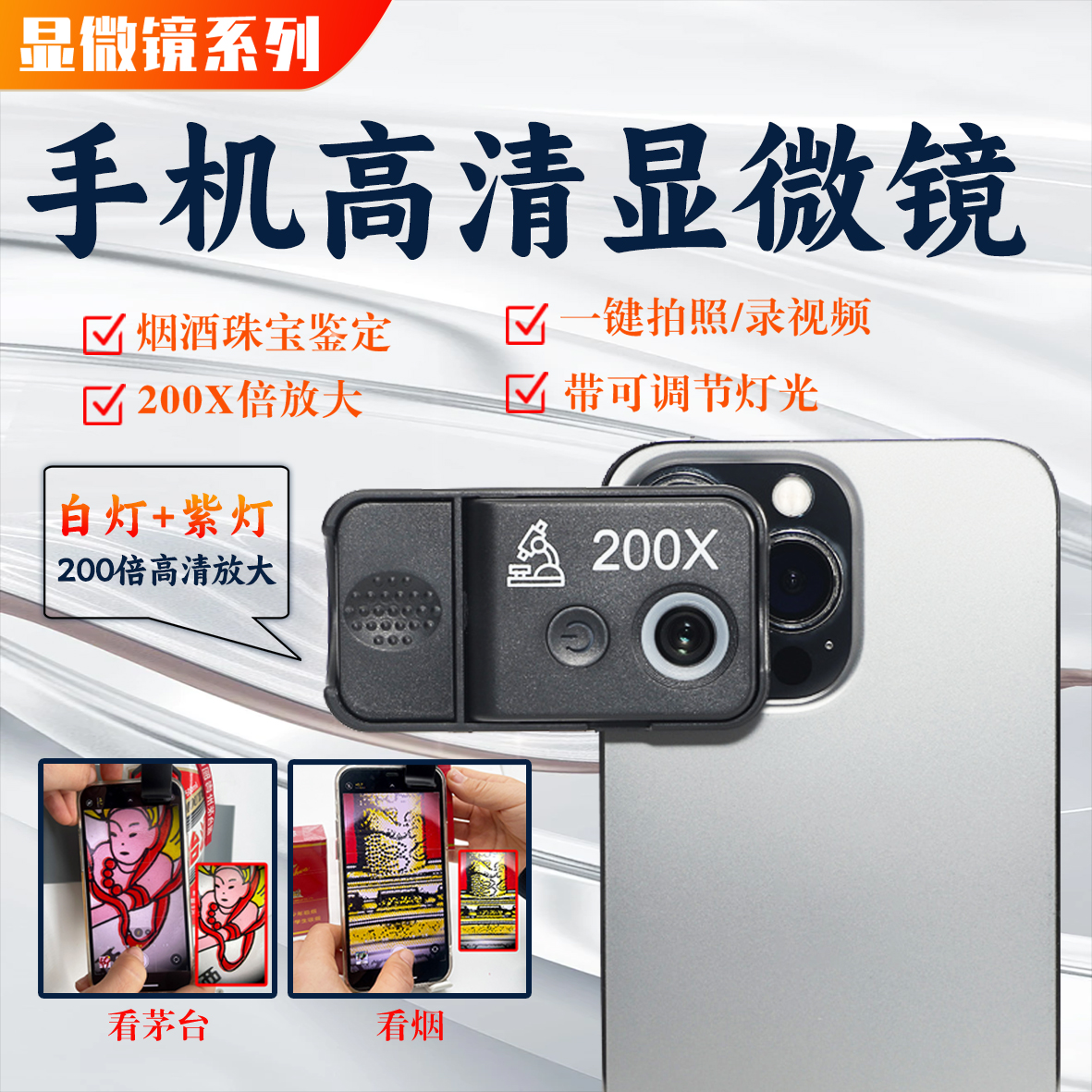 200倍手机显微镜烟酒珠宝手表鉴定