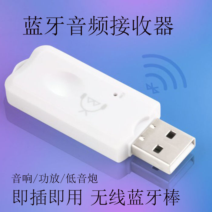 老式音箱功放蓝牙接收器5.0音频适配器USB蓝牙棒音乐转换器