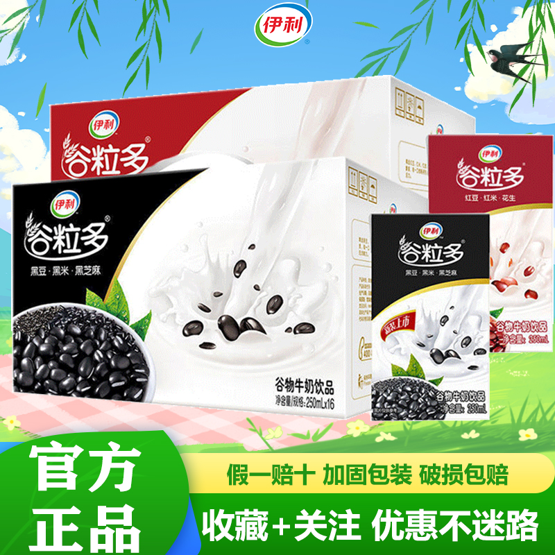 伊利9月谷粒多黑谷牛奶饮品250ml*16盒整箱儿童学生早餐搭档正品