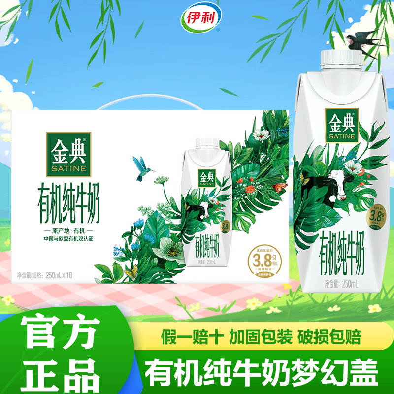 4月伊利金典有机梦幻盖纯牛奶250mL*10盒有机营养可追溯整箱送礼