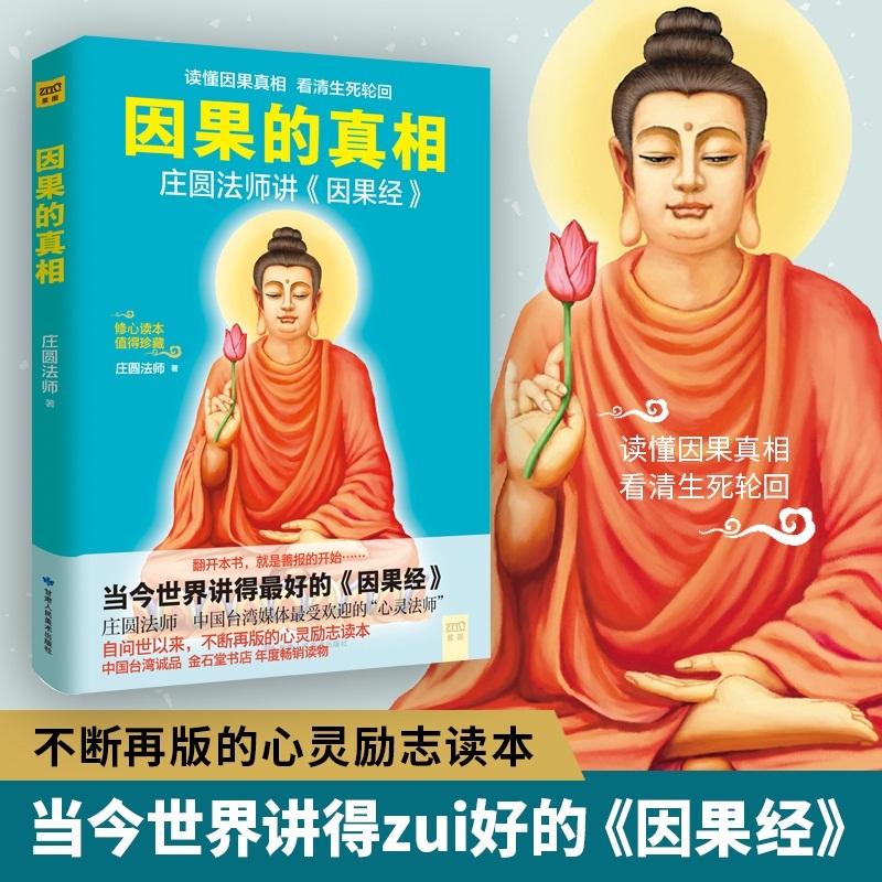 因果的真相 因果经 庄圆法师讲因果经 读懂因果真相修心