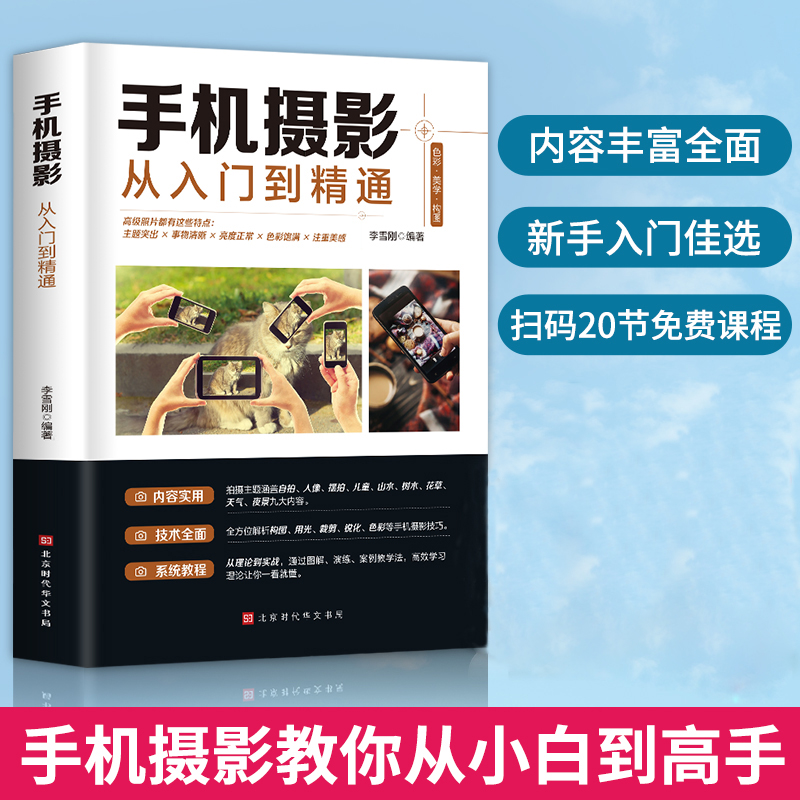 【乾与腾】手机摄影从入门到精通 一本书拯救摄影小白