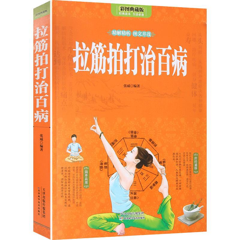 全彩图解 正版拉筋拍打治百病 一学就会的经络穴位对症疗法中医传