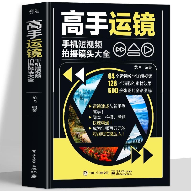 【全新】高手运镜小白学拍摄剪辑入门必备书籍
