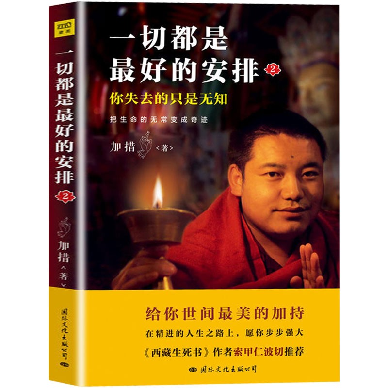 一切都是zui好的安排2--把生命的无常变成奇迹书籍励志书籍正版