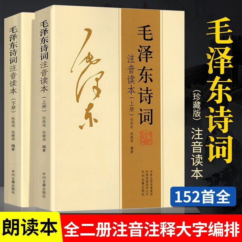 【欣欣向荣专属】毛泽东诗词全集注音版上下2册 