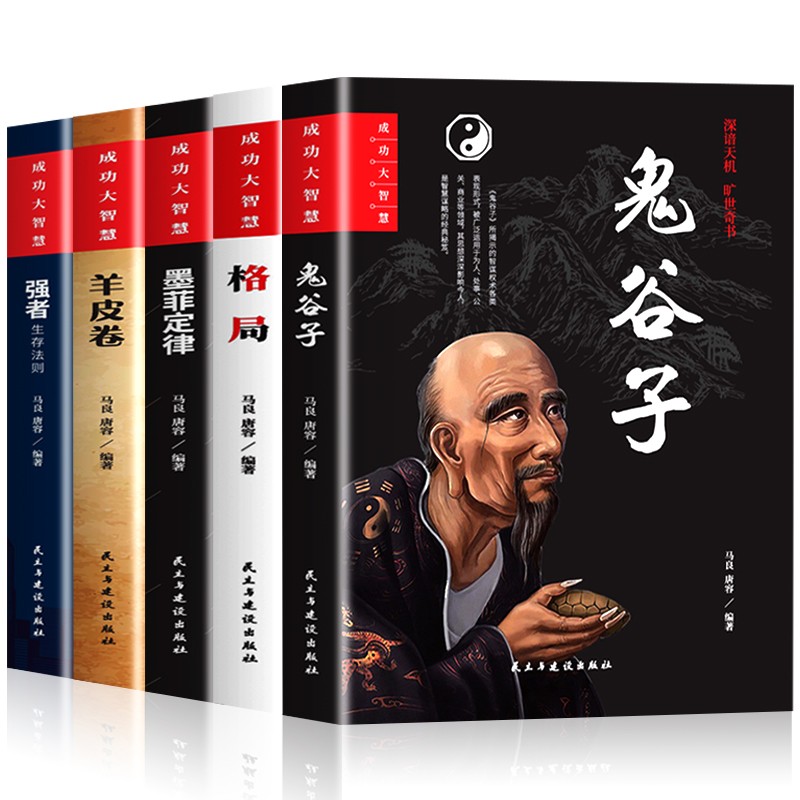 受益一生5本书强者生存法则狼道羊皮卷鬼谷子格局全集