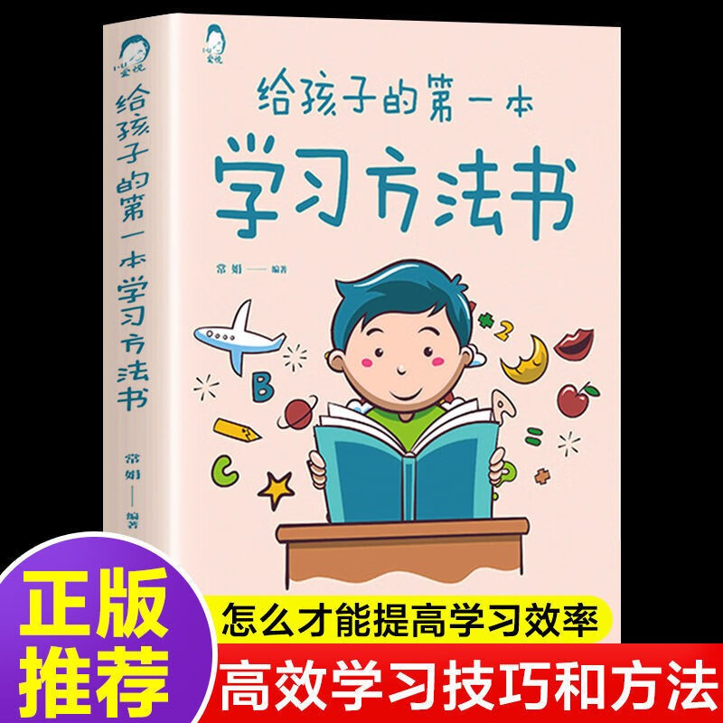 给孩子的第一本学习方法书 父母送给孩子的人生礼物