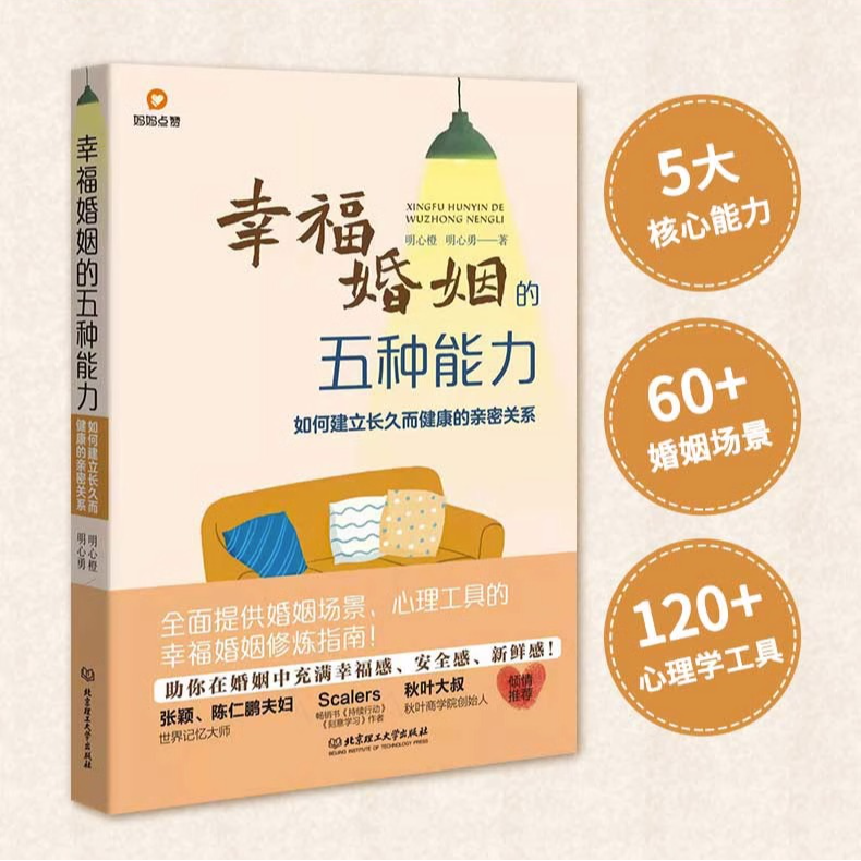 幸福婚姻的五种能力 如何建立长久而健康的关系 婚恋修炼指南书籍