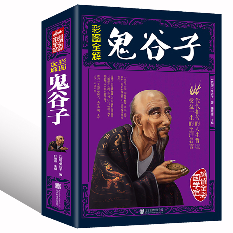彩图全解鬼谷子文白对照彩图文版原文注释白话译文