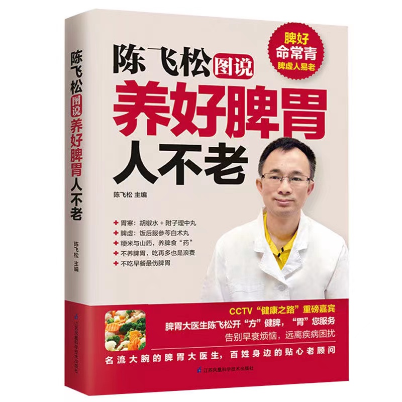 陈飞松图说养好脾胃人不老养胃脾胃虚弱虚寒调理中医养生健康书籍