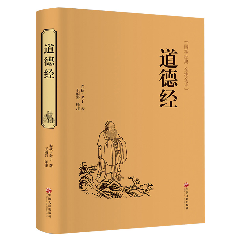 道德经（精装全注全译版道德经杀气最重的一句文化）