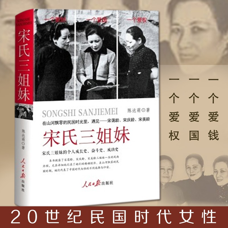 宋氏三姐妹【精装版】宋霭龄宋美龄历史女性人物传记书籍 民国时期