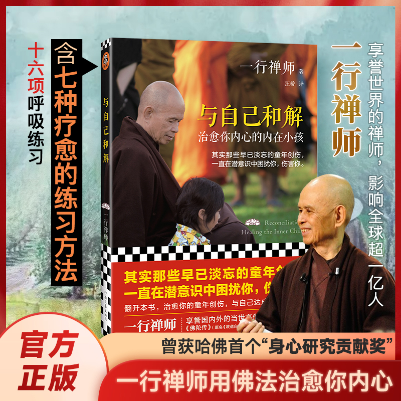 与自己和解:治愈你内心的内在小孩   一行禅师