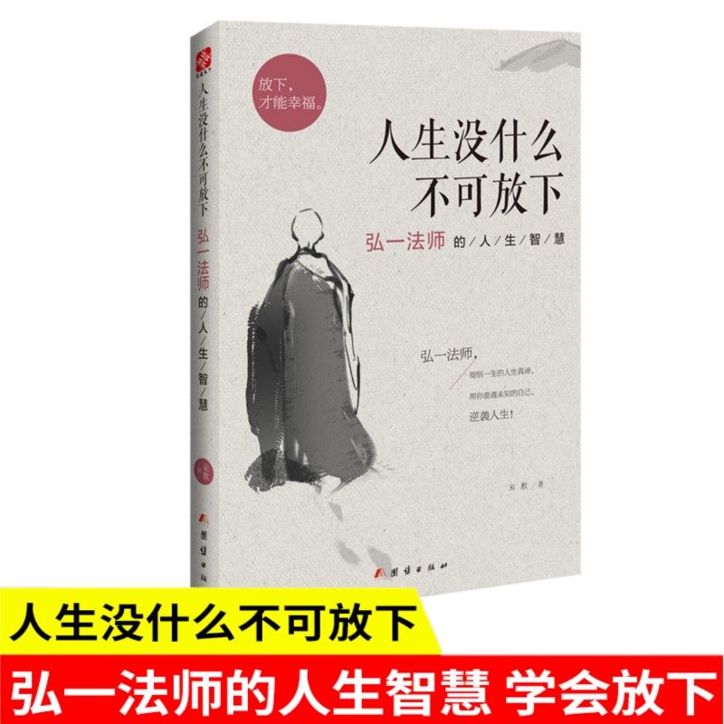 人生没什么不可放下 弘一法师的人生智慧  彻悟一生的人生