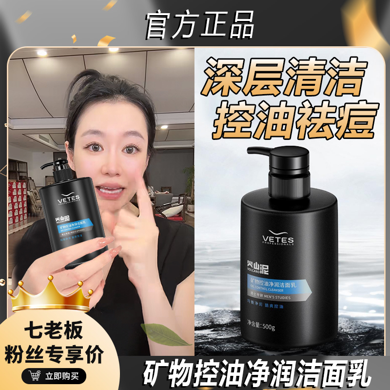 【七老板推荐】火山泥活炭男士洁面乳洗面奶除螨控油补水滋润护肤品