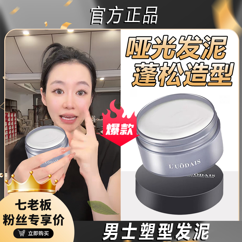 【七老板推荐】男士定型发泥发蜡蓬松哑光发胶清香自然持久定型塑型