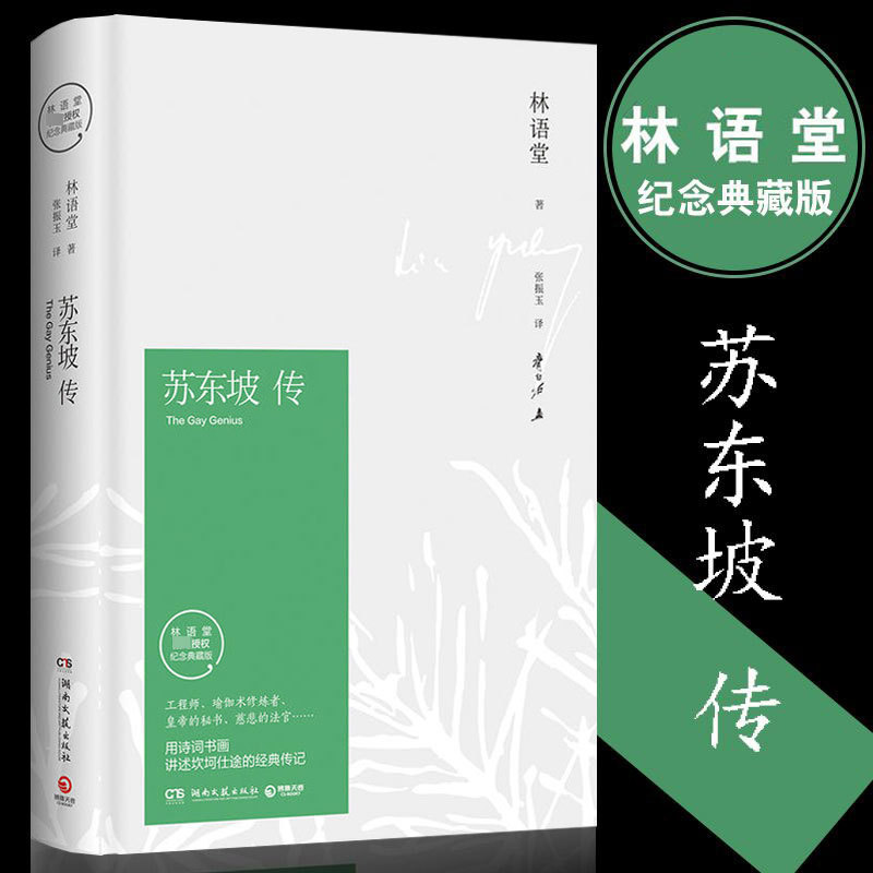 东方甄选董宇辉力荐苏东坡传 林语堂精装典藏版历史人物传记