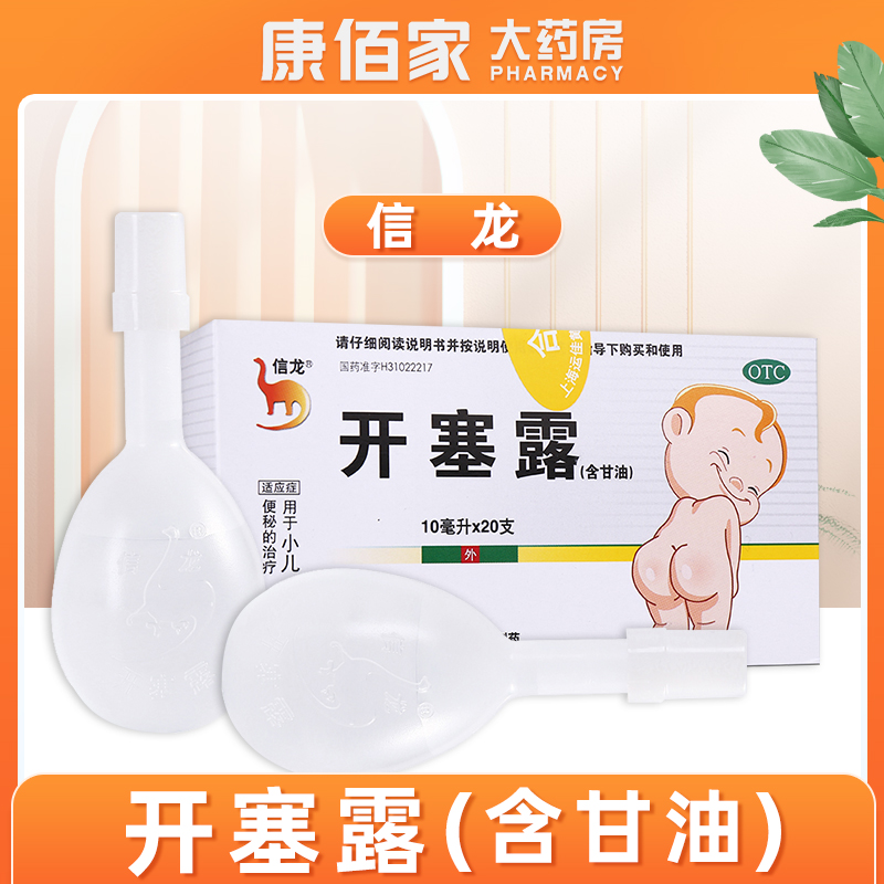 信龙信龙开塞露10ml*20支 儿童宝宝少儿成人便秘通便