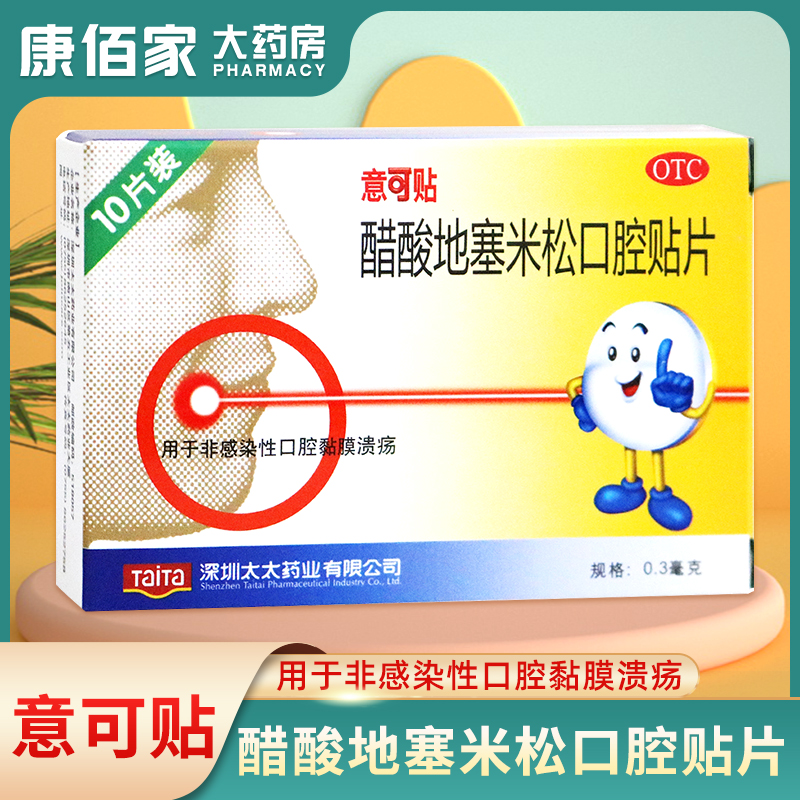 意可贴意可贴醋酸地塞米松口腔贴片0.3mg*10片非感染性口腔黏膜溃疡