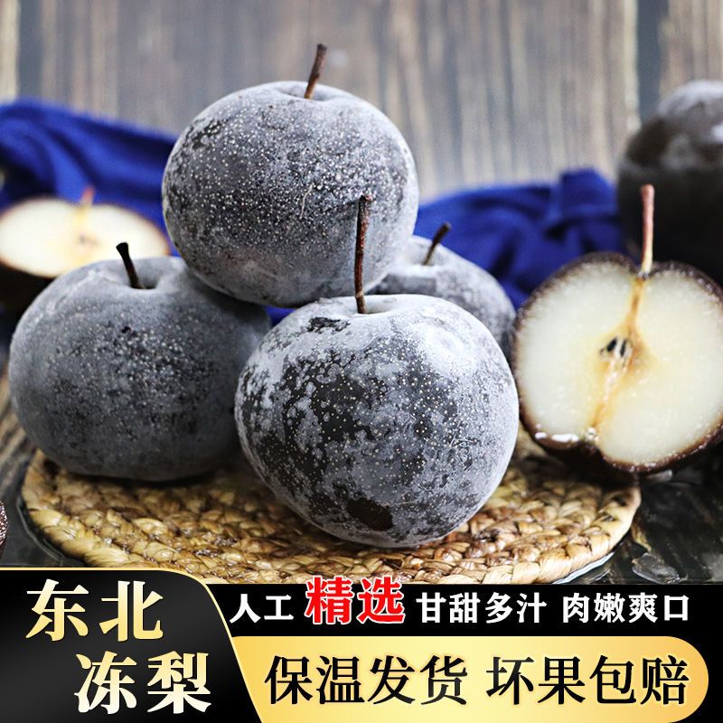 【东北大冻梨】东北特产冻秋梨冻苹果梨肉嫩爽口甘甜多汁4斤5斤顺丰