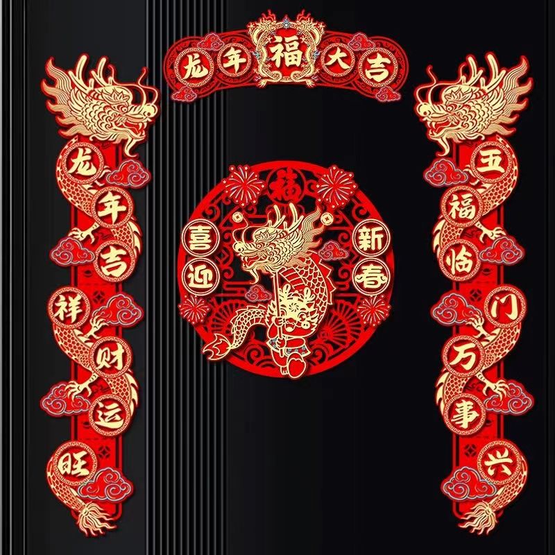 【鱼跃龍门对联】2024龙年对联磁吸春节绒布春联新年入户过年布置