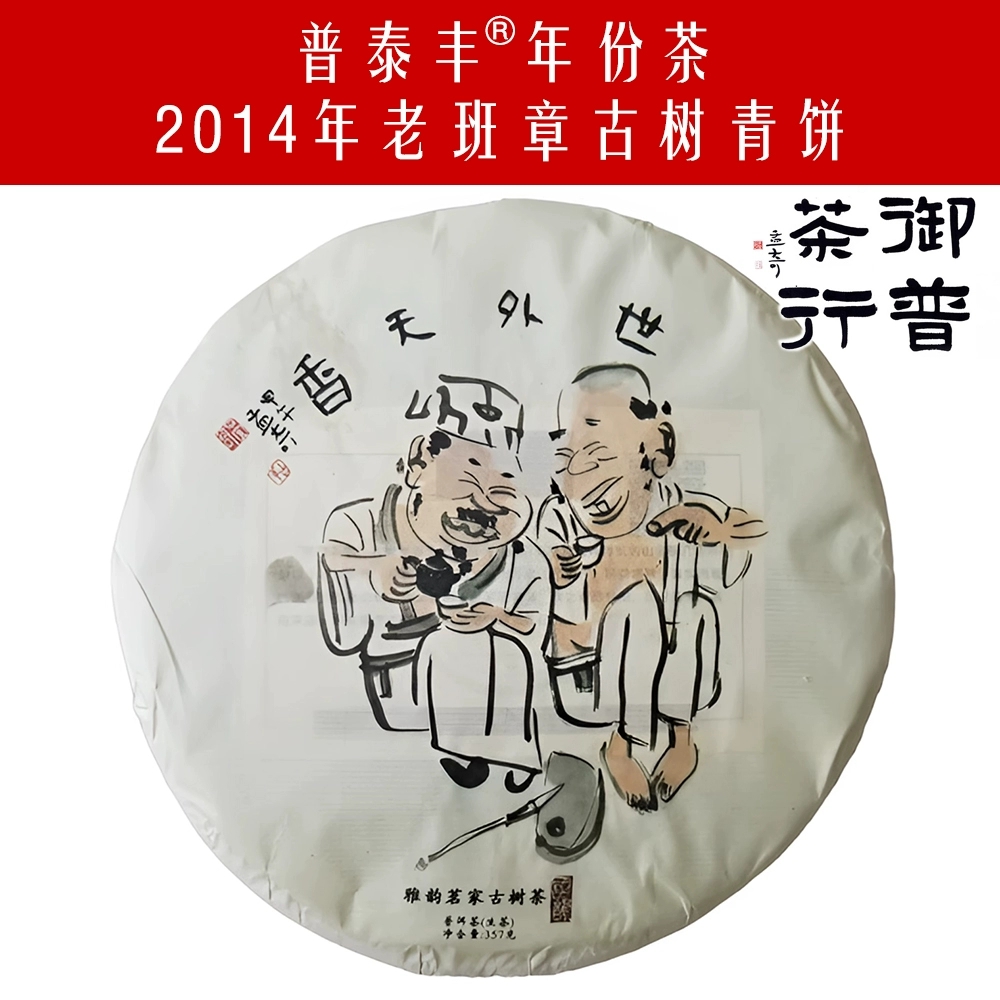 【品鉴装】2014年老班章古树头春普洱茶青饼广东干仓十一年陈期