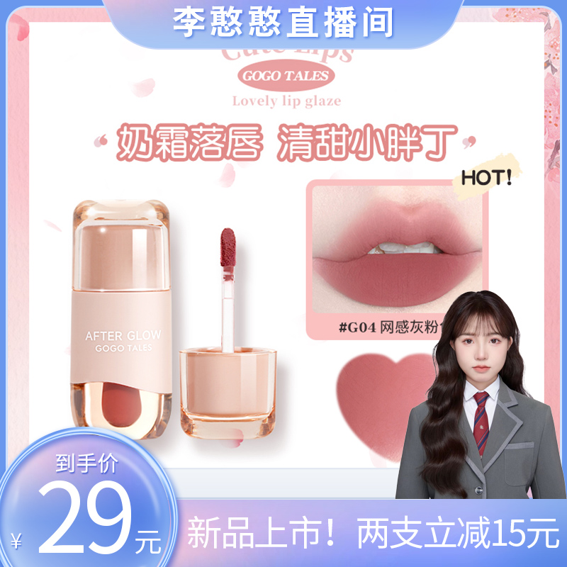 【憨憨专享】戈戈舞小胖丁奶霜唇泥素颜裸妆清透学生轻薄显白灰粉