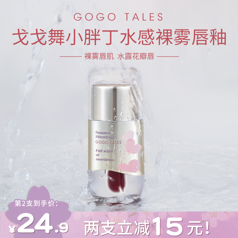 【专享】戈戈舞小胖丁水雾唇釉哑光口红唇彩水感雾面平价学生