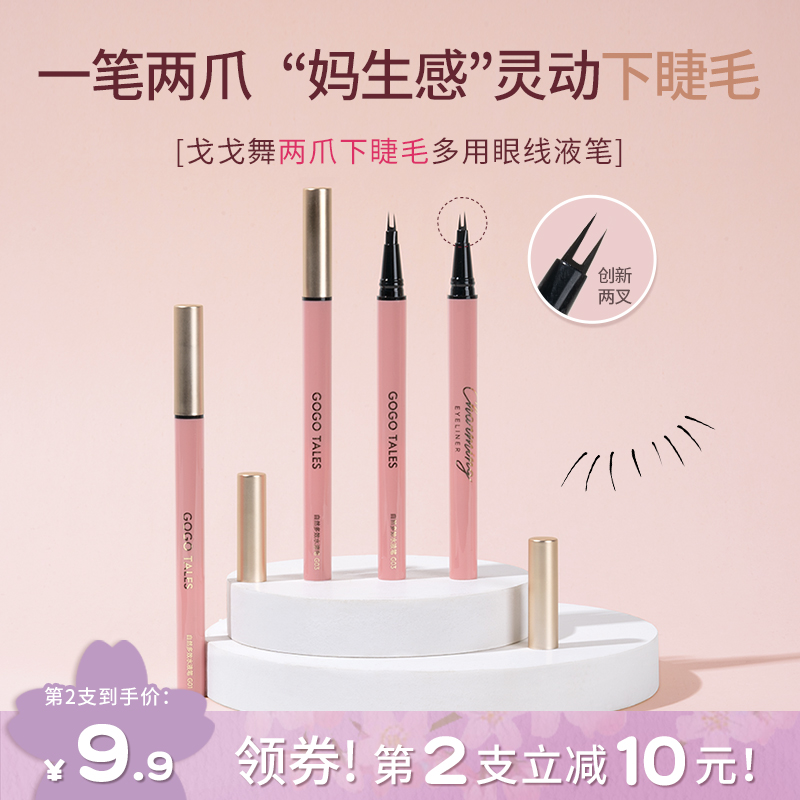 gogotales戈戈舞双爪下睫毛眼线液笔极细分叉卧蚕下至新手多效