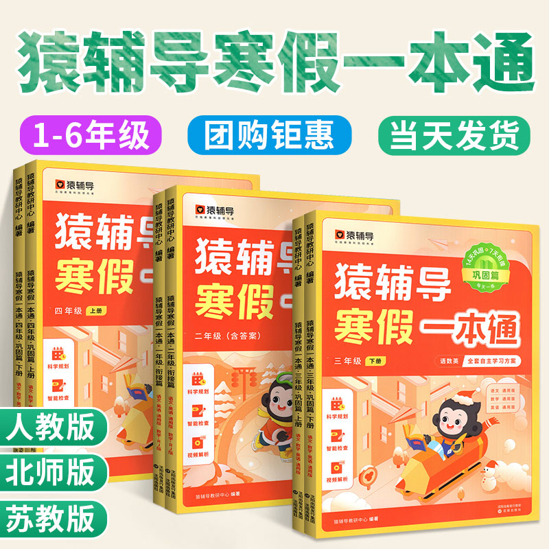 2024版猿辅导寒假一本通小学语文数学英语 一二三四五六年级人教