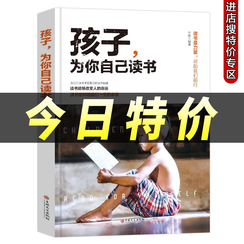 【本本特价专区】孩子为你自己读书 孩子你是在为自己读书 