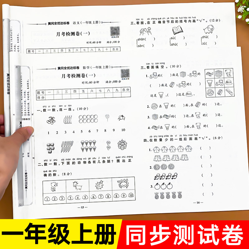 一年级上册学上学期同步训练练习册综合练习题黄冈达标卷真题练习