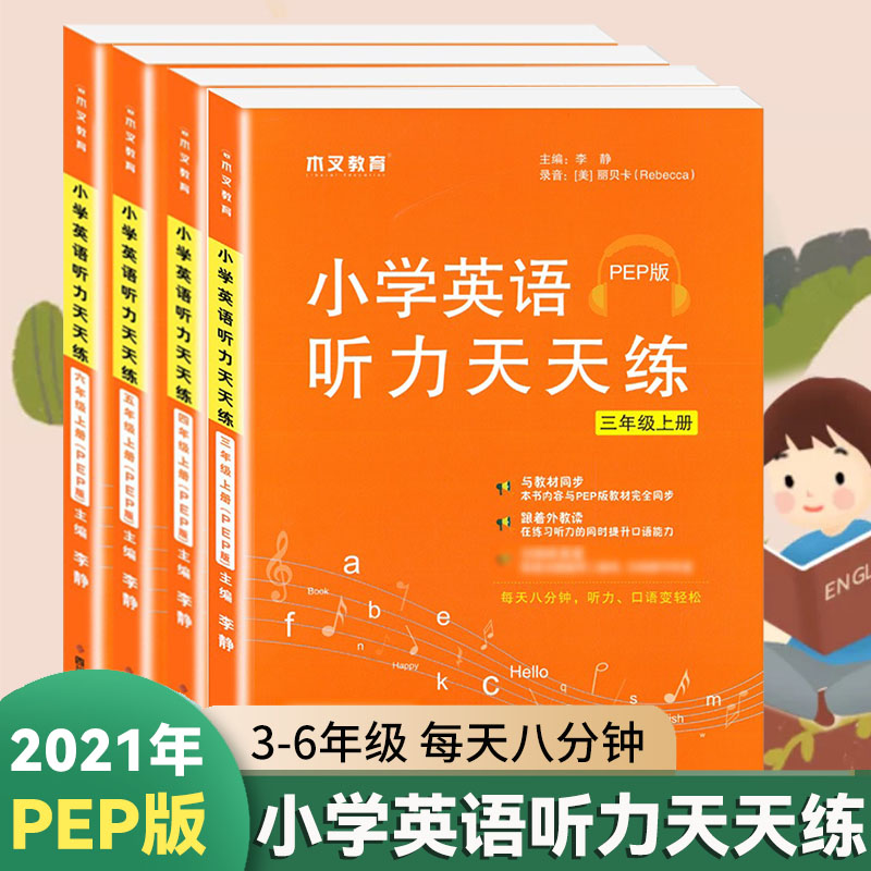 木叉 小学英语听力天天练 3-6年级上册 人教版PEP版