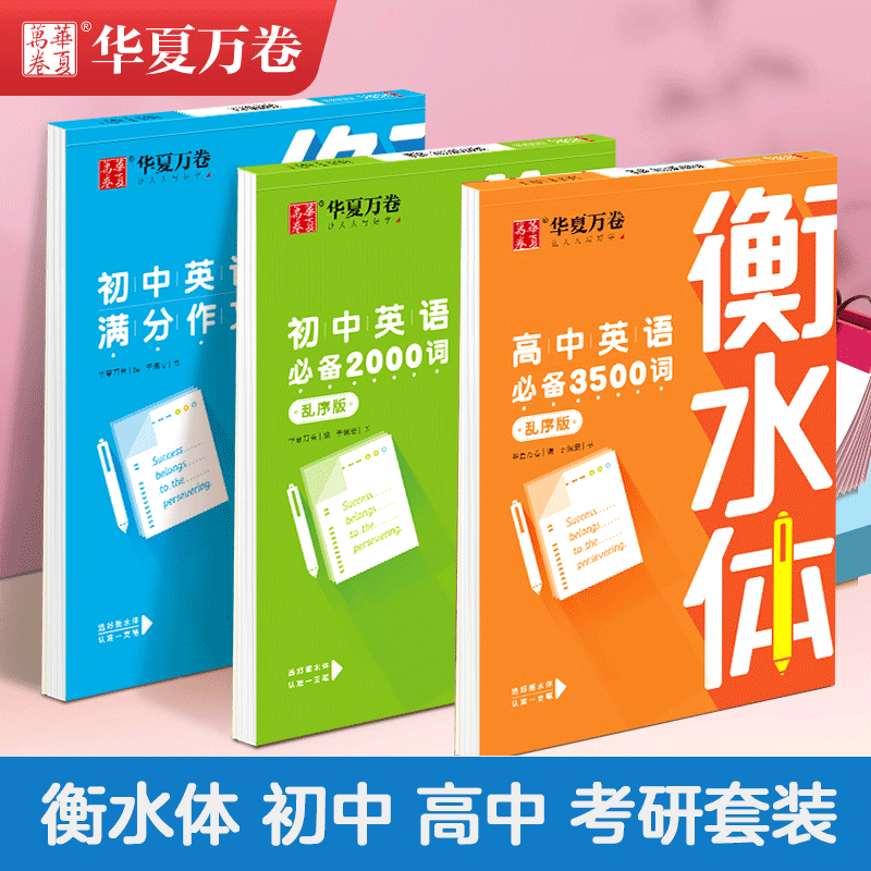 华夏万卷衡水体英语字帖初中高中大学考研作文英语词汇练字帖