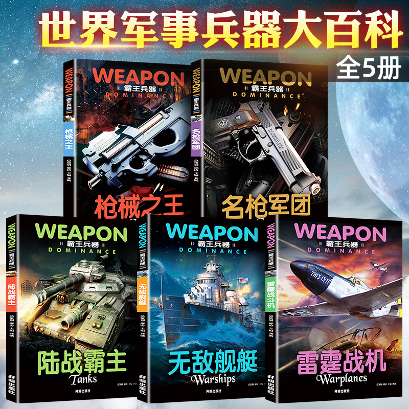 全套5册世界兵器大百科全书 儿童军事书籍霸王武器大全现代手枪械