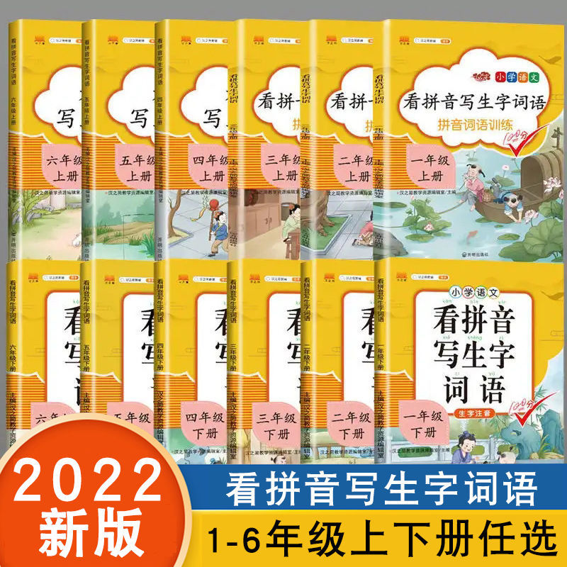看拼音写生字词语1-2-3-4-5-6年级上册下册人教版小学专项训练